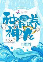 穿越星际种地