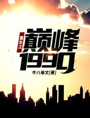 重生之巅峰1990陈泽方子涵