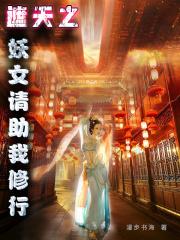 遮天之妖女请助我修行 慢步书海