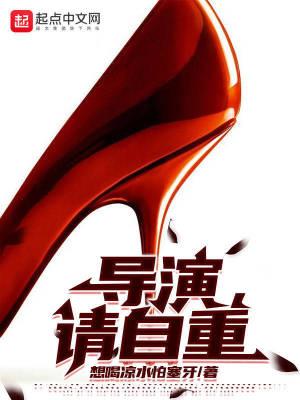 导演请自重TXT百度资源