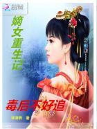嫡女毒后