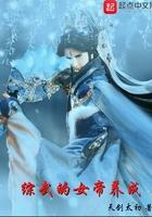 综武的女帝养成类