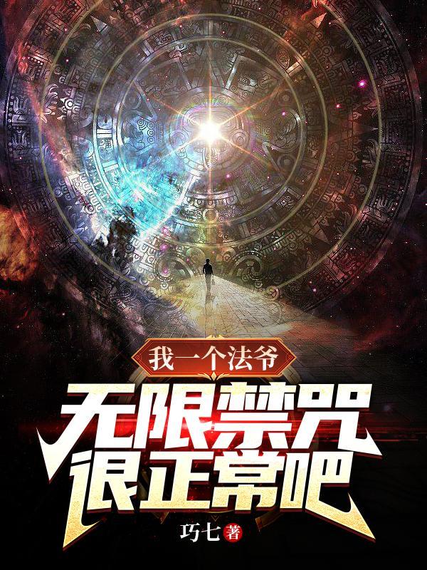 法爷无限禁咒几个老婆