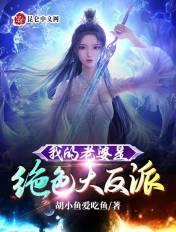 我的老婆是绝色大反派 胡小鱼爱吃鱼