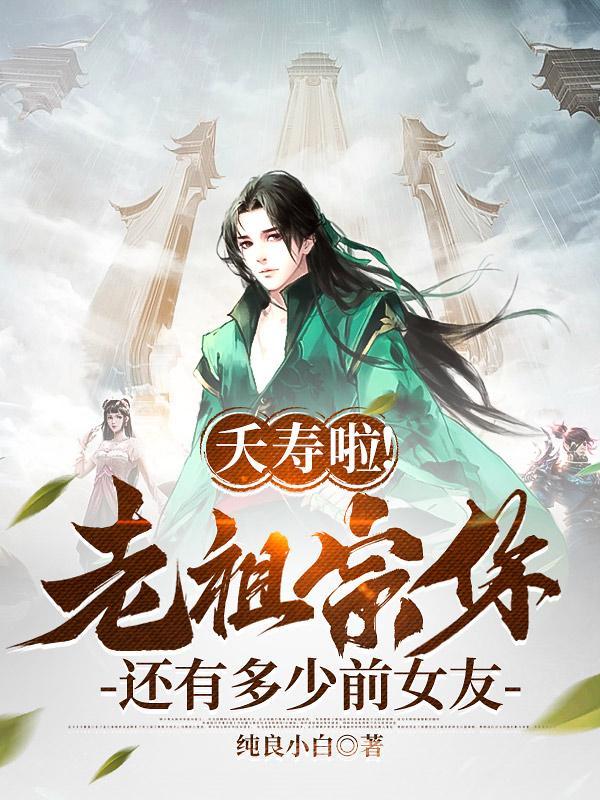 夭寿了老祖宗你还有多少前女友