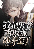 我把反派男主养歪了免费阅读漫画