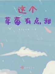 草莓很甜的意思