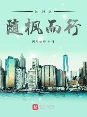 向往之随枫而行飞卢
