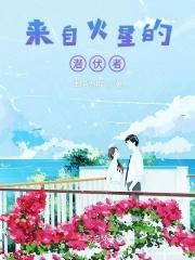 来自火星的我