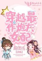 穿越炮灰女配摆烂记全文免费阅读