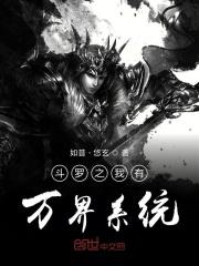 穿越斗罗之我有系统