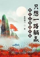 主角一直苟着的