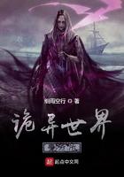 诡异世界系列