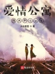爱情公寓伟大同人文
