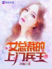 女总载的上门兵王