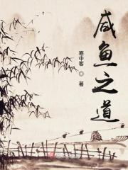 咸鱼求道