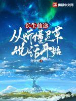 长生仙途从听懂灵草说话开始马英是什么身份