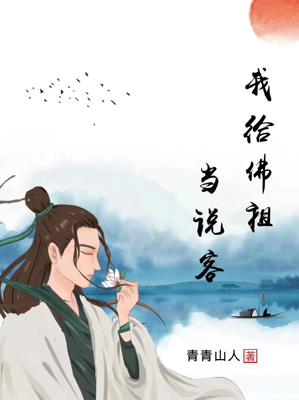我给佛祖当说客免费阅读