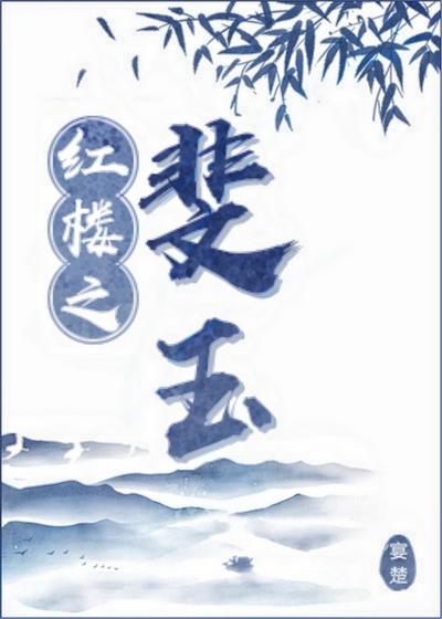 红楼之蟠玉