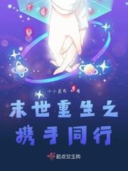 末世之携手共进