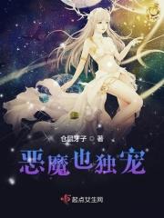 恶恶魔的独宠甜妻