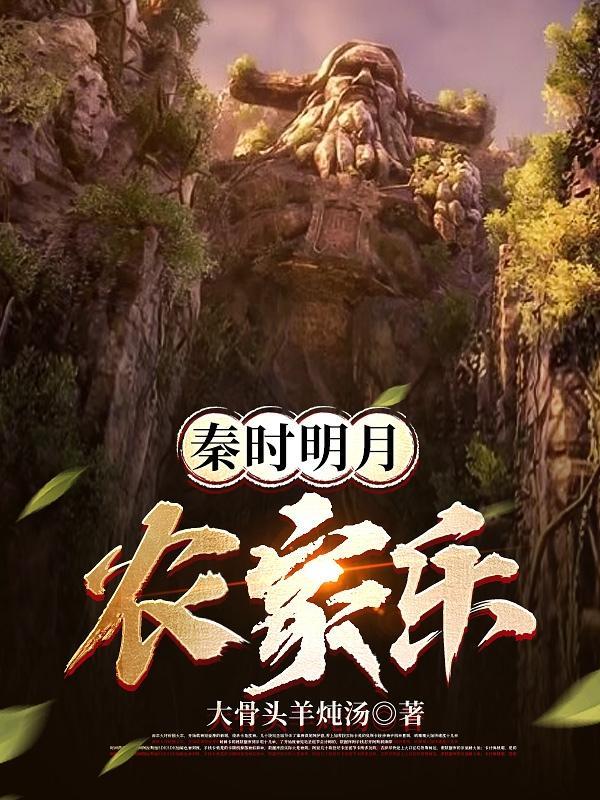 秦时明月农家在哪里