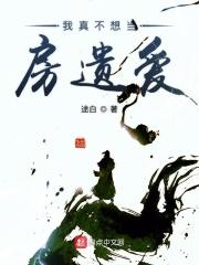 我真不想当房遗爱 途白