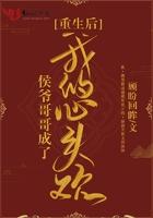重生后侯爷哥哥成为我的心头欢