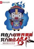我在九叔世界里面努力加点修仙!TXT