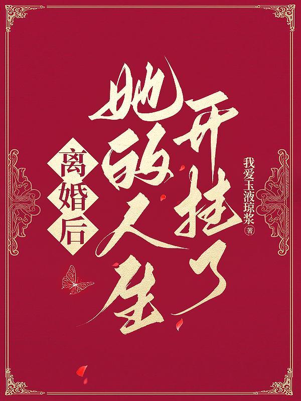 她的人生开挂了! 我爱玉液琼浆