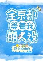 全京城都在等着我崩人设