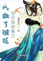 我救了他结局