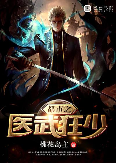 都市之医武狂少大结局