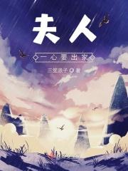 夫人一心想暴富