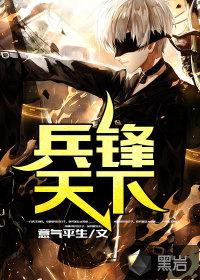 兵锋天下 第92章