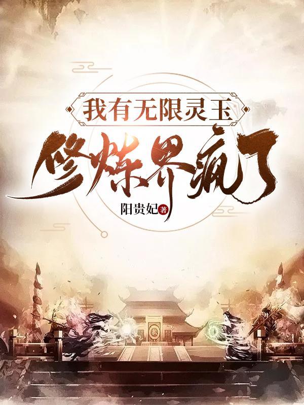 我有无限灵玉修炼界疯了百度