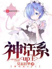 b站神话up主