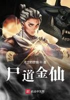 尸道仙途