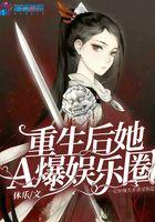 重生后a爆娱乐圈免费编程