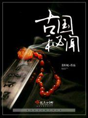 中国古代秘闻