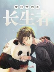 女权世界长篇完结