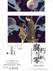 腐朽与新生
