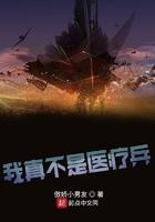 我真不是医仙免费阅读