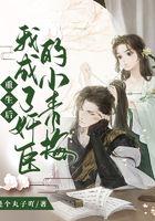 重生后成为奸臣