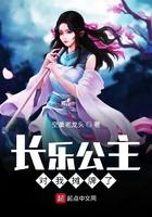 长乐公主相关