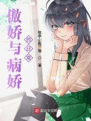 傲慢与病娇