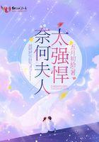 奈何夫人太强悍下一句