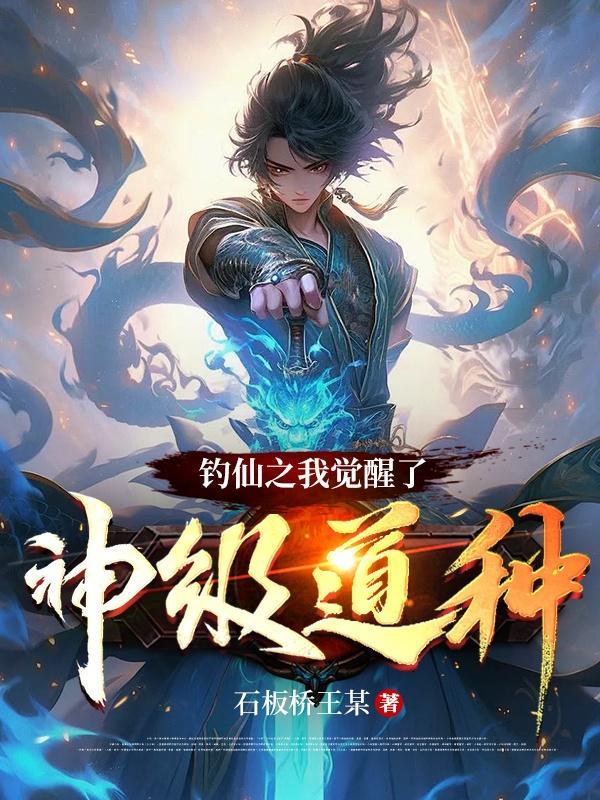 钓鱼佬穿越成为仙路拾荒者