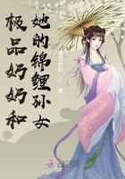 极品奶奶和她的锦鲤孙女txt
