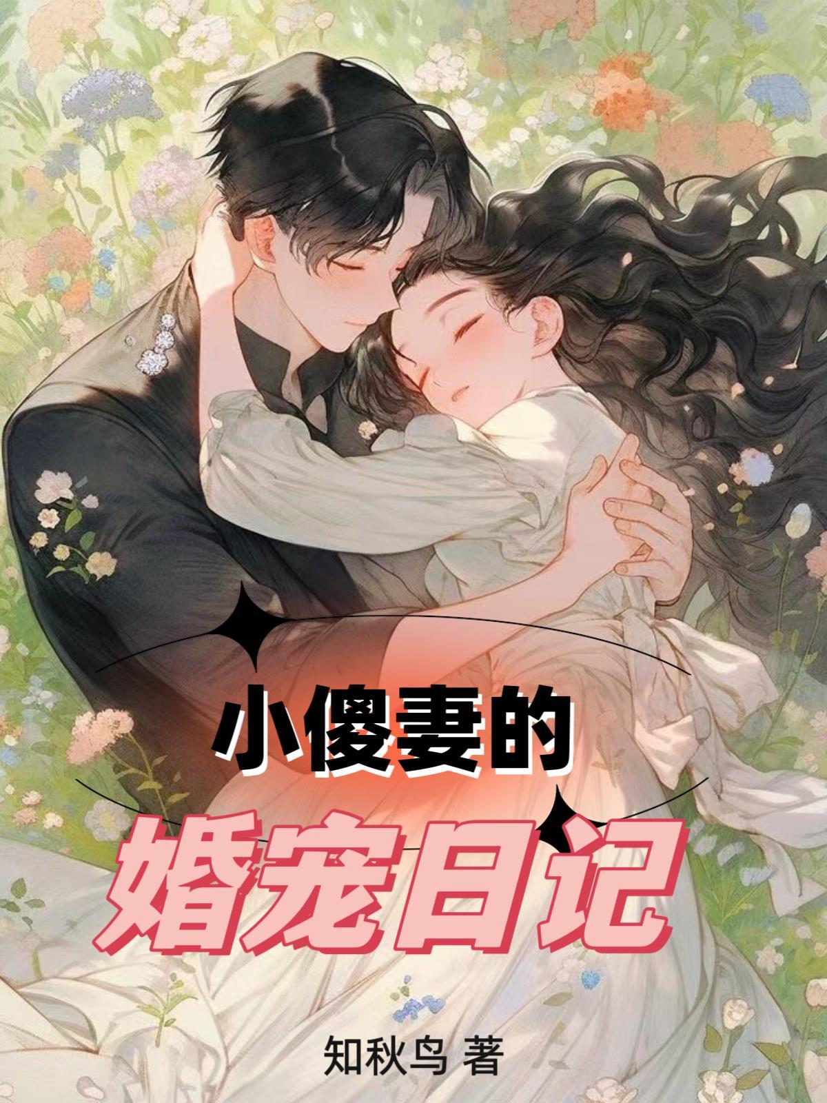 小傻妻霸总剧情